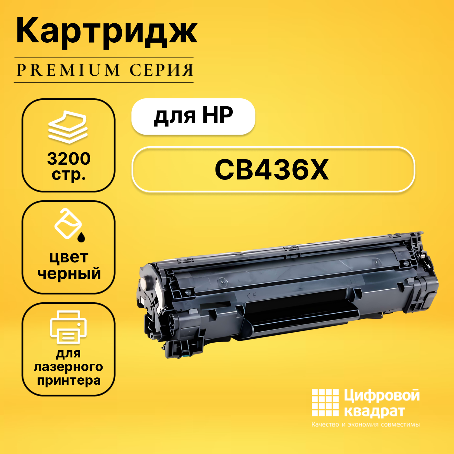 Картридж DS CB436X HP 36X увеличенный ресурс с чипом совместимый