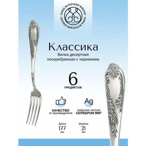 Комплект десертных вилок Мстерский ювелирный Классика с чернением 6 пр 8160₽