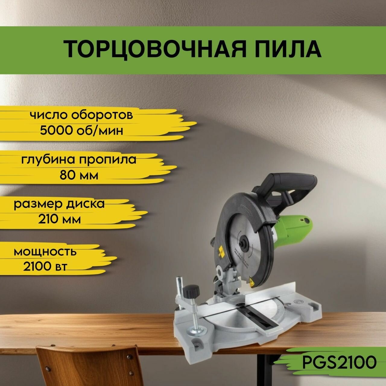 Procraft PGS 2100, круг 210мм, 1400 Вт, 5000об/мин