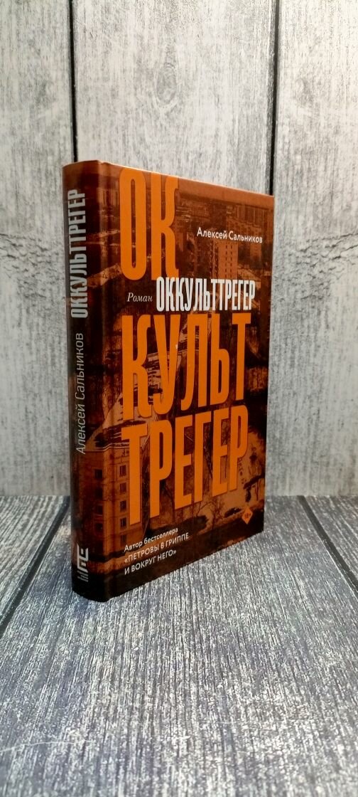 Оккульттрегер (Алексей Сальников) - фото №20