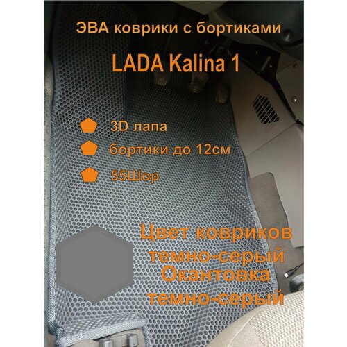 Эва коврики с бортиками LADA Kalina 1