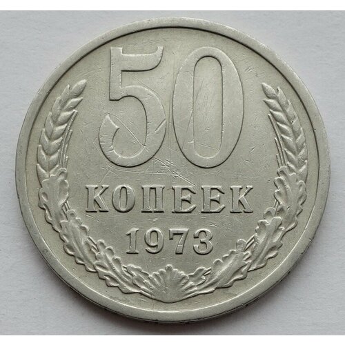 Монета 50 копеек 1973 СССР из оборота ссср 50 копеек 1973 г