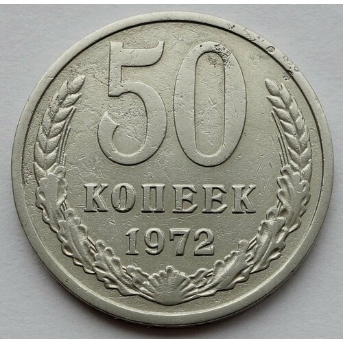 10 копеек 1972 Монета 50 копеек 1972 СССР из оборота