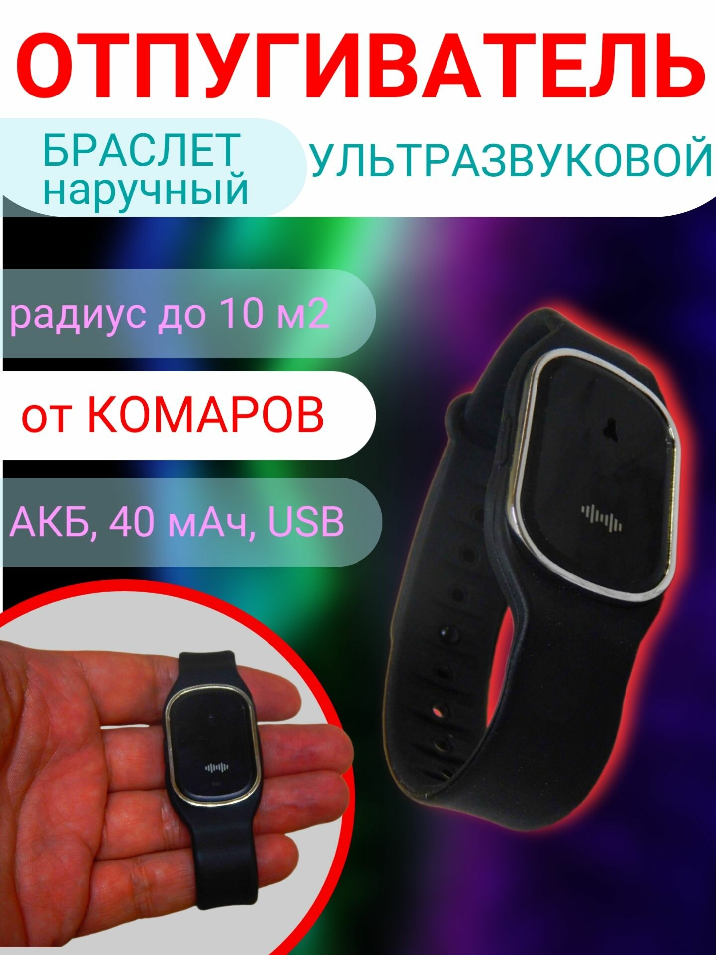 фото Ультразвуковой отпугиватель комаров наручный браслет USB "СТРАЖ-01". Защищает вас от комаров. С регулировкой мощности - 3 режима. Работает от батареи, радиус действия до 10 м2