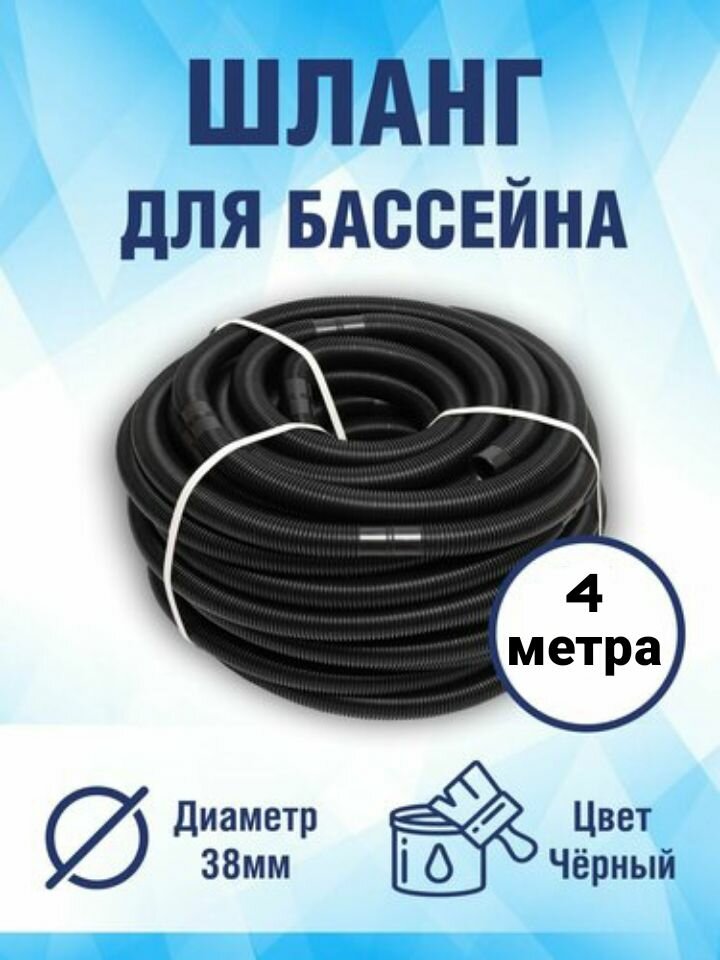 Шланг для бассейна D 38 мм 4 м Poolline