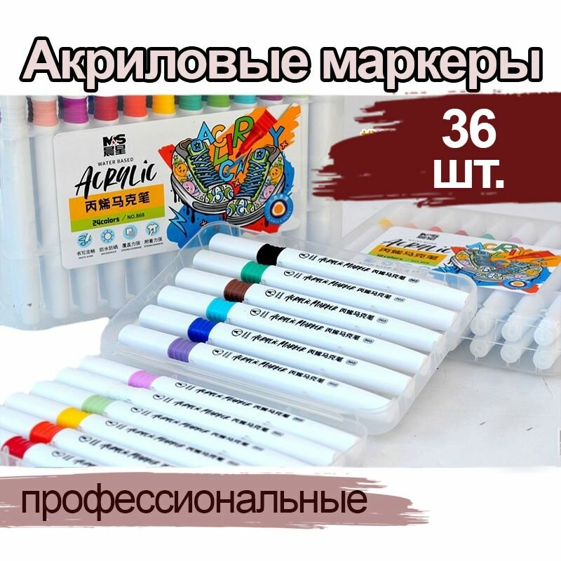 Акриловые профессиональные маркеры набор 36 цветов на водной основе, художественные маркеры для скетчинга, теггинга, рисования и творчества на любых поверхностях JUEL