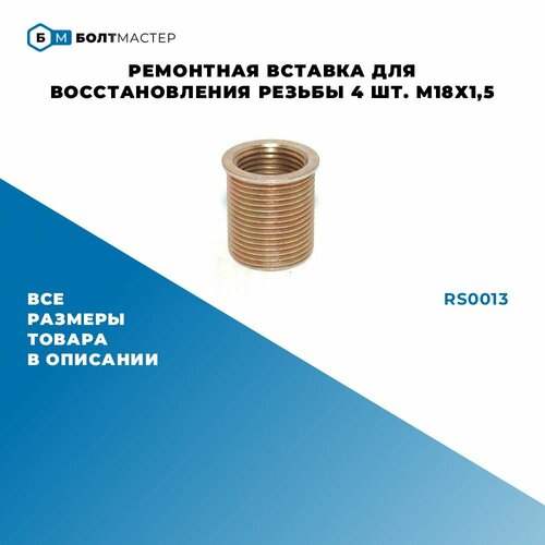 фото Ремонтная вставка для восстановления резьбы 4 шт. внутр. диаметр м18х1.5 наружн. диаметр m22x1.5 болтмастер
