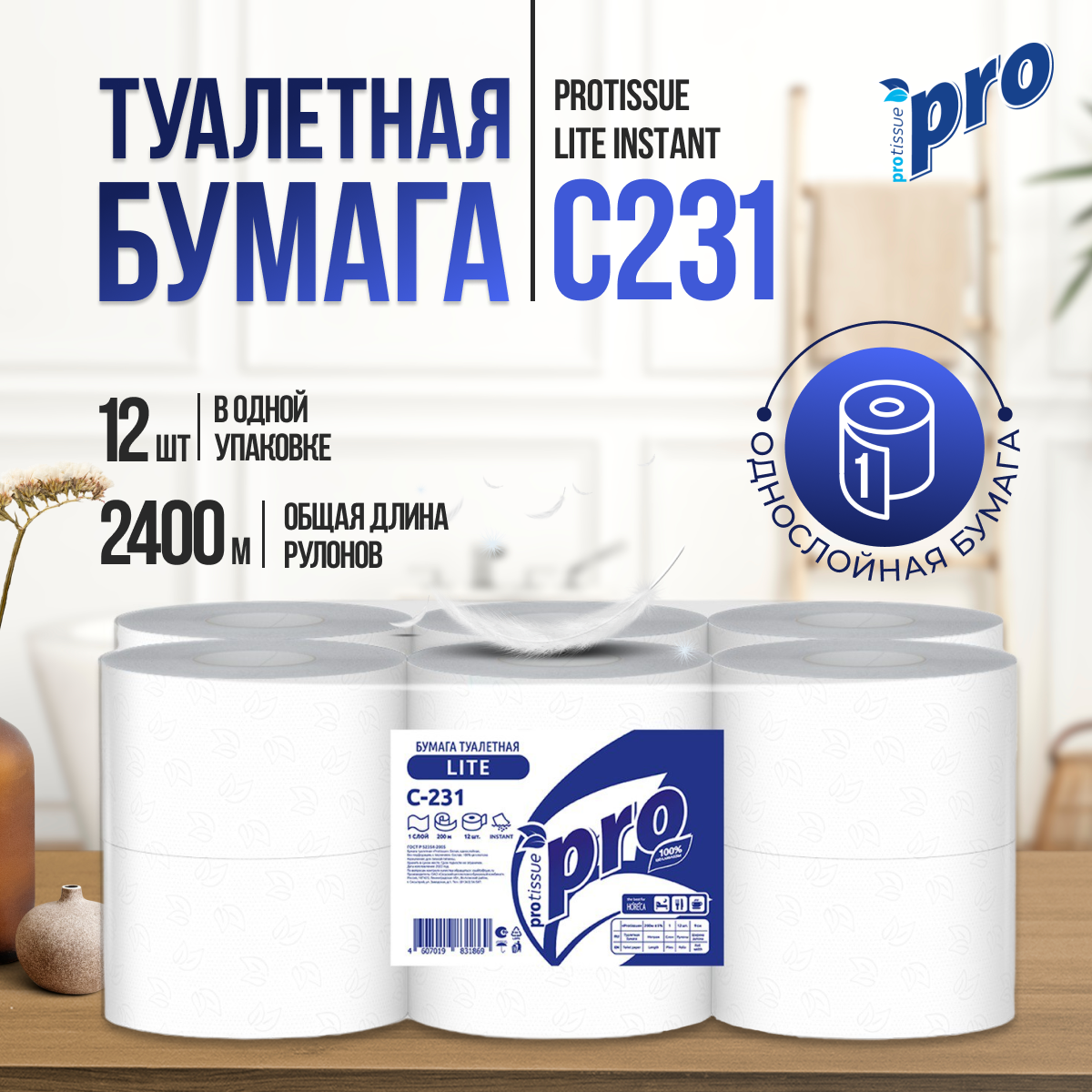 Туалетная бумага PROtissue Lite Instant C231, 1-слойная, 12 рулонов по 200 метров