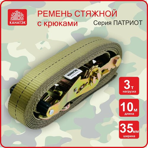 Ремень стяжной для крепления груза 3,0 т / 10 м, 35 мм, канатэк, с храповым механизмом. Серия Патриот.