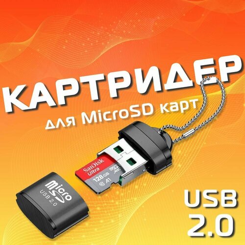 Мини картридер Micro SD - USB 20 переходник для флешкарт 232₽