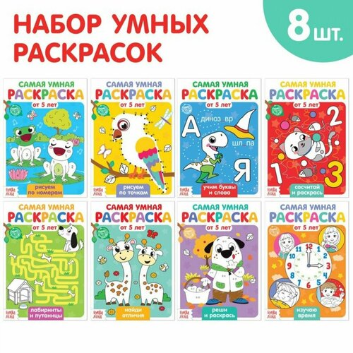 Набор раскрасок Весёлые задания , 8 шт. по 12 стр. набор раскрасок веселые задания 8 шт по 12 стр