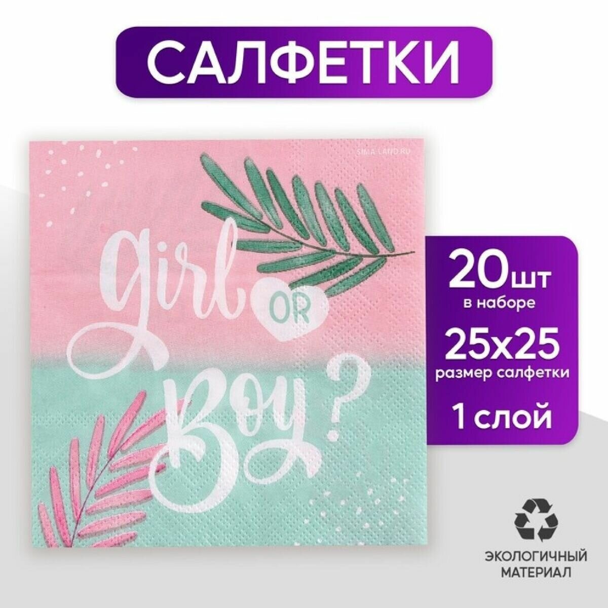 Салфетки бумажные Gir or Boy, 25 25 см, в наборе 20 шт.