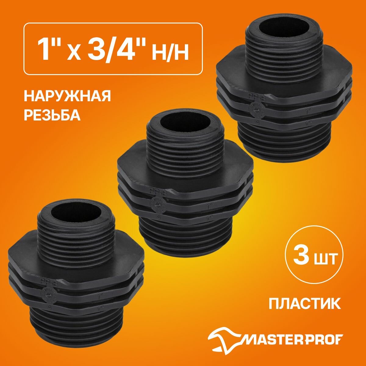 Ниппель пластиковый переходной 1" х 3/4" н/н, 3 шт.