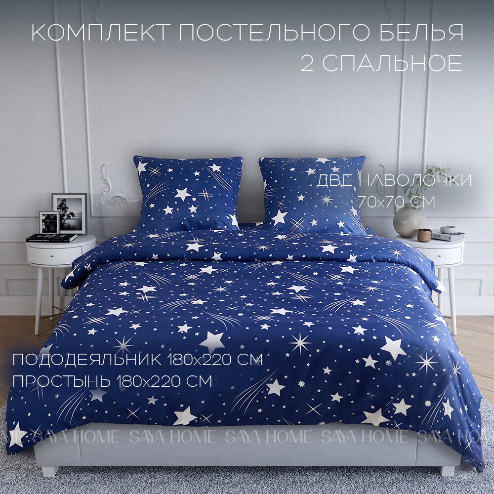 Комплект постельного белья 2 спальный Поплин Love SAYA HOME Звезды Звездное небо