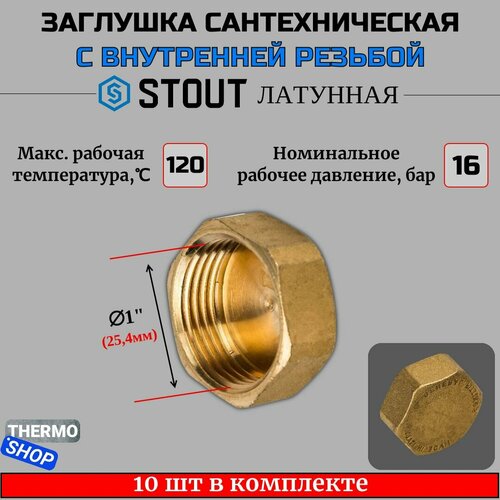 Заглушка латунная ВР 1 STOUT 10 шт в комплекте SFT-0026-000001