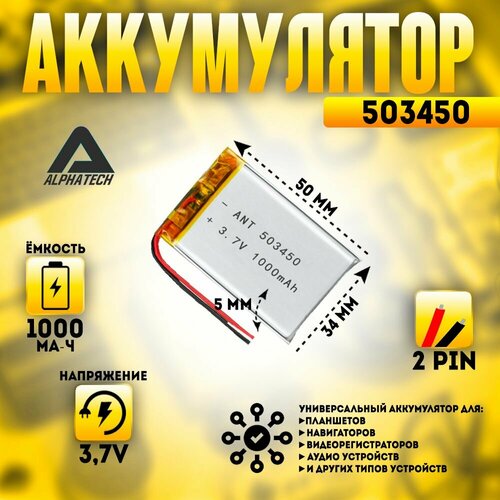 Аккумулятор (батарея) универсальный, Li-Pol, 503450, 5*34*50мм, 2pin, 3.7V/1000mAh