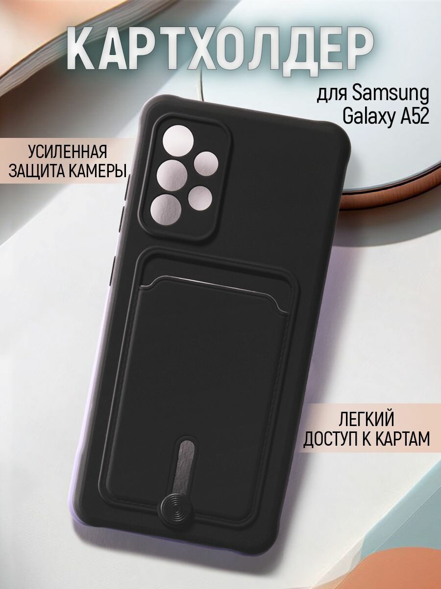 Чехол на Samsung Galaxy A52 противоударный бампер с карманом для карт Самсунг Галакси А52 Черный