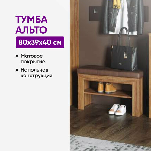Тумба Альто дуб стирлинг открытая 80х39х40