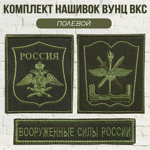 Комплект нашивок вунц ВВА, ВКС, Вооруж. силы цв. полевой хвощ полевой ф п 1 5г 20