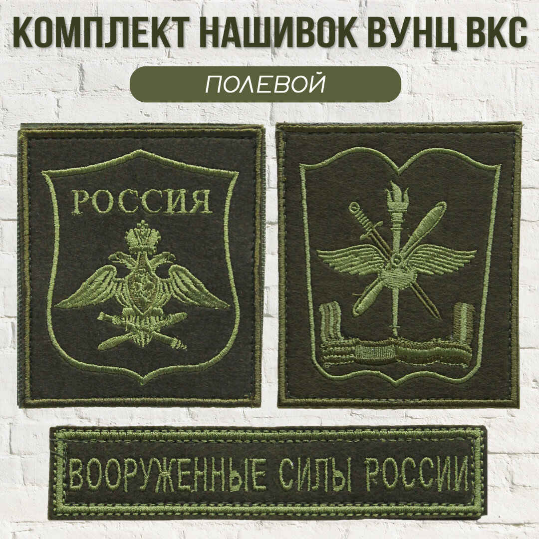 Комплект нашивок вунц ВВА, ВКС, Вооруж. силы цв. полевой