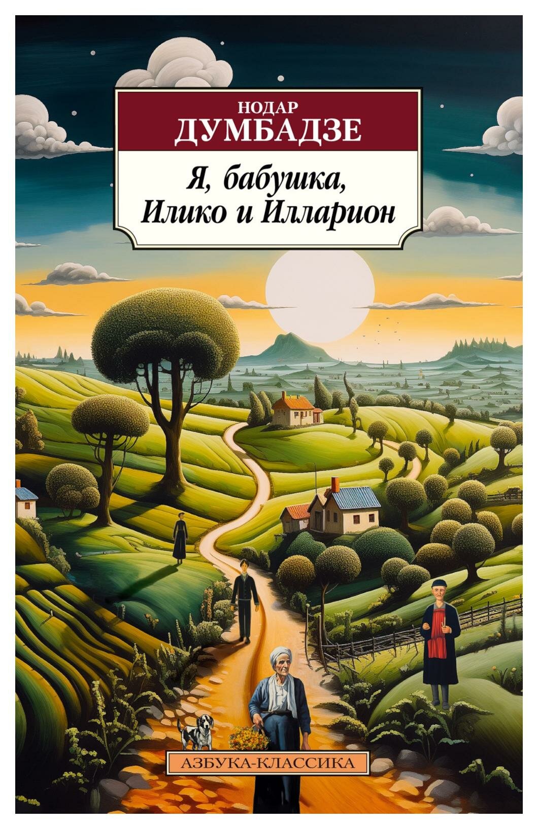 Я, бабушка, Илико и Илларион: повести. Думбадзе Н. В. Азбука