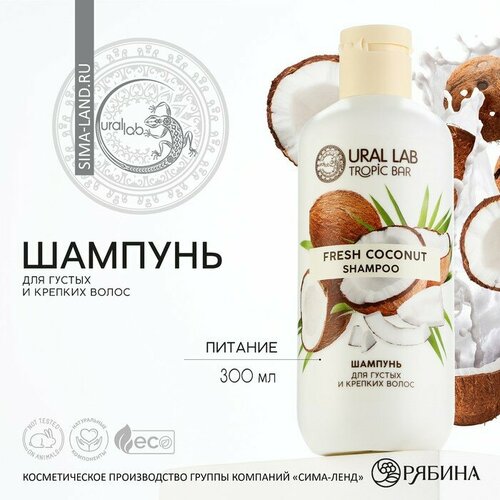 Шампунь для волос, питание, 300 мл, аромат кокоса, TROPIC BAR by URAL LAB шампунь для волос питание