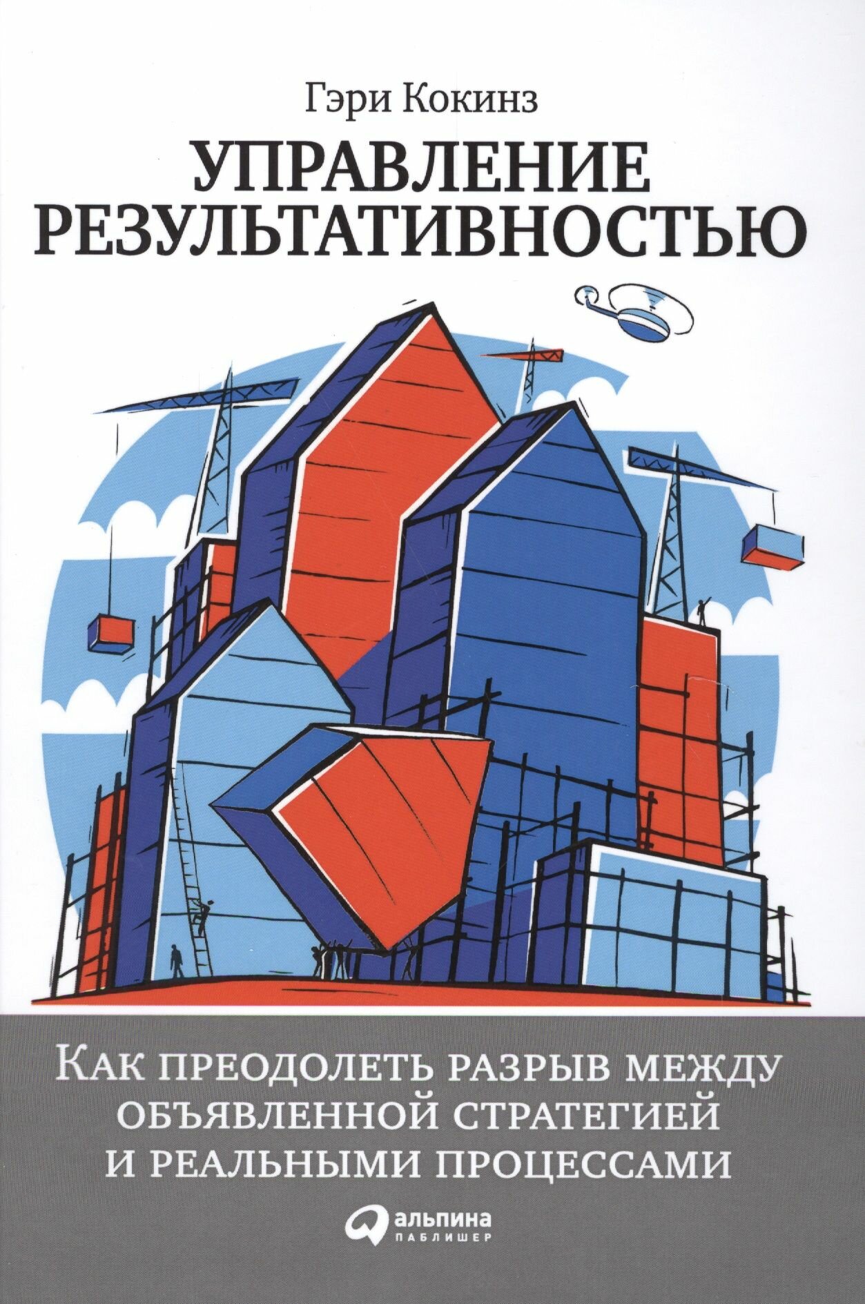 Управление результативностью: Как преодолеть разрыв между объявленной стратегией и реальными процесс