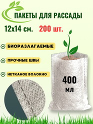 Пакеты для рассады биоразлагамые 12х14 см. 200 шт.