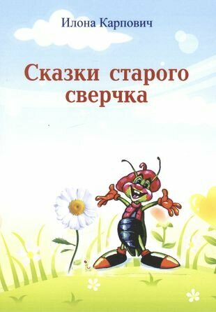 Сказки старого сверчка (Карпович Илона Леонидовна) - фото №1