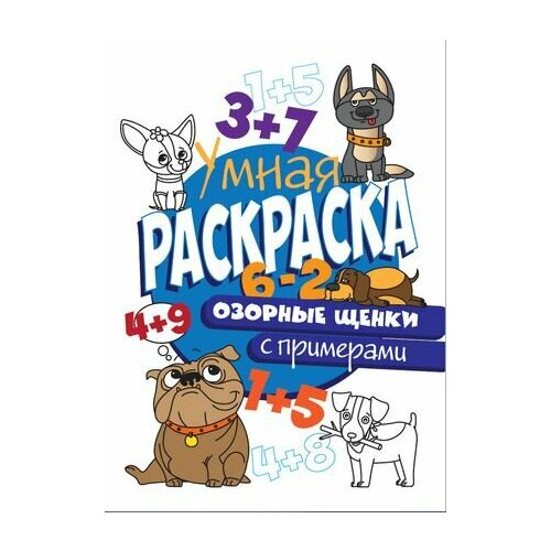 Озорные щенки. Умная раскраска с примерами дормидонтова м раскраска с примерами озорные питомцы