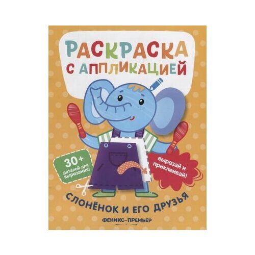 котенок и его друзья раскраска с аппликацией Слоненок и его друзья. Раскраска с аппликацией