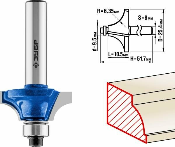 Фреза кромочная калевочная №1, D= 25,4мм, рабочая длина-10,5мм, радиус-6,35мм, хв.-8мм, d-9,5мм, ЗУБР Профессионал