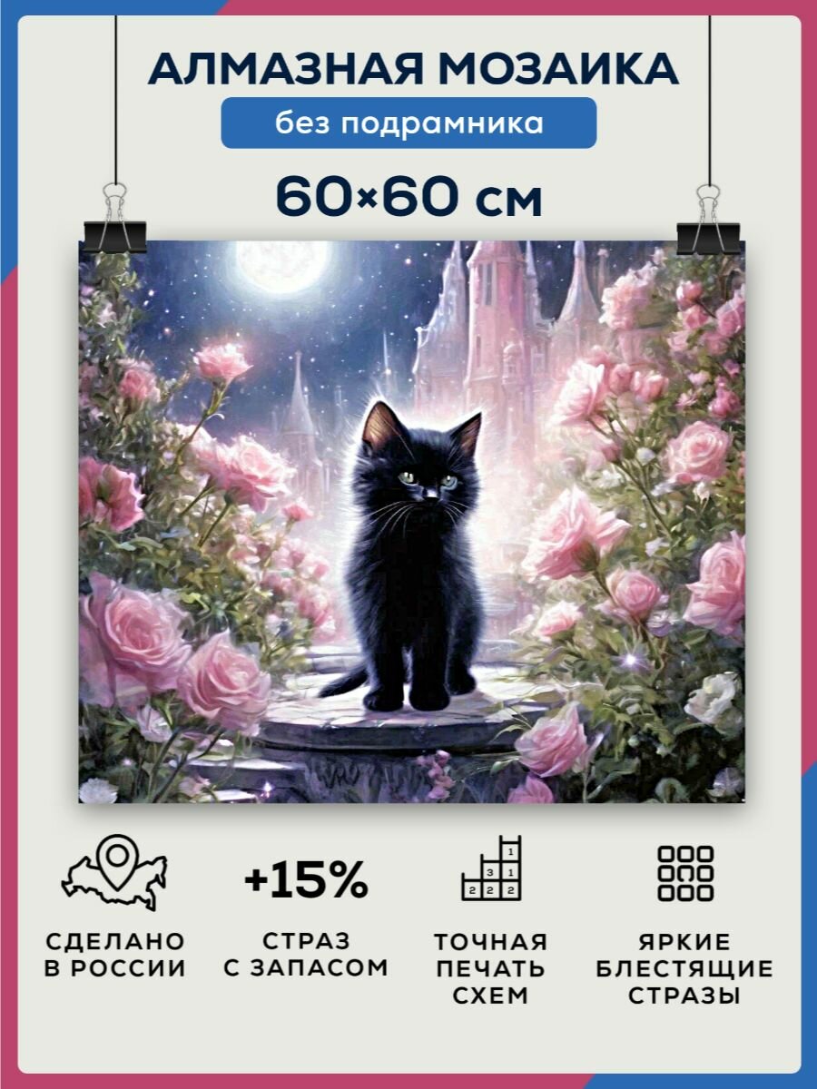 Алмазная мозаика 60x60 Черный котенок без подрамника