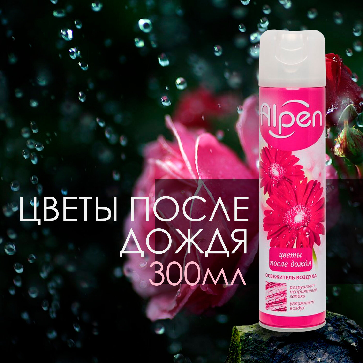 Освежитель воздуха Alpen цветы после дождя для ванны и туалета, 300 мл
