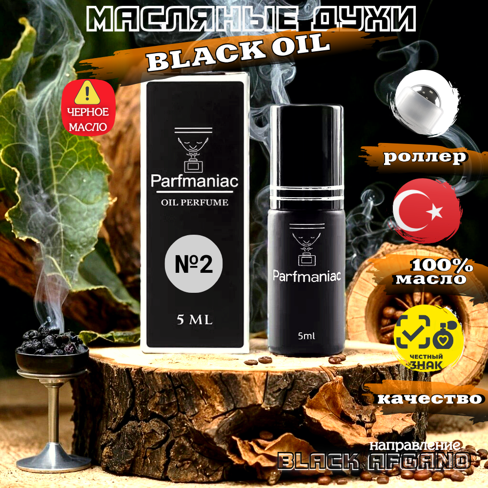 Духи мужские масляные №2 Black Oil Parfmaniac 5 мл