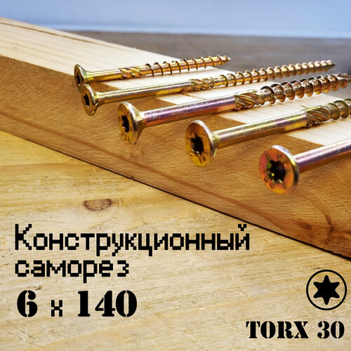 Конструкционный саморез по дереву с потайной головкой 6,0х140, TORX30 (40 шт.)
