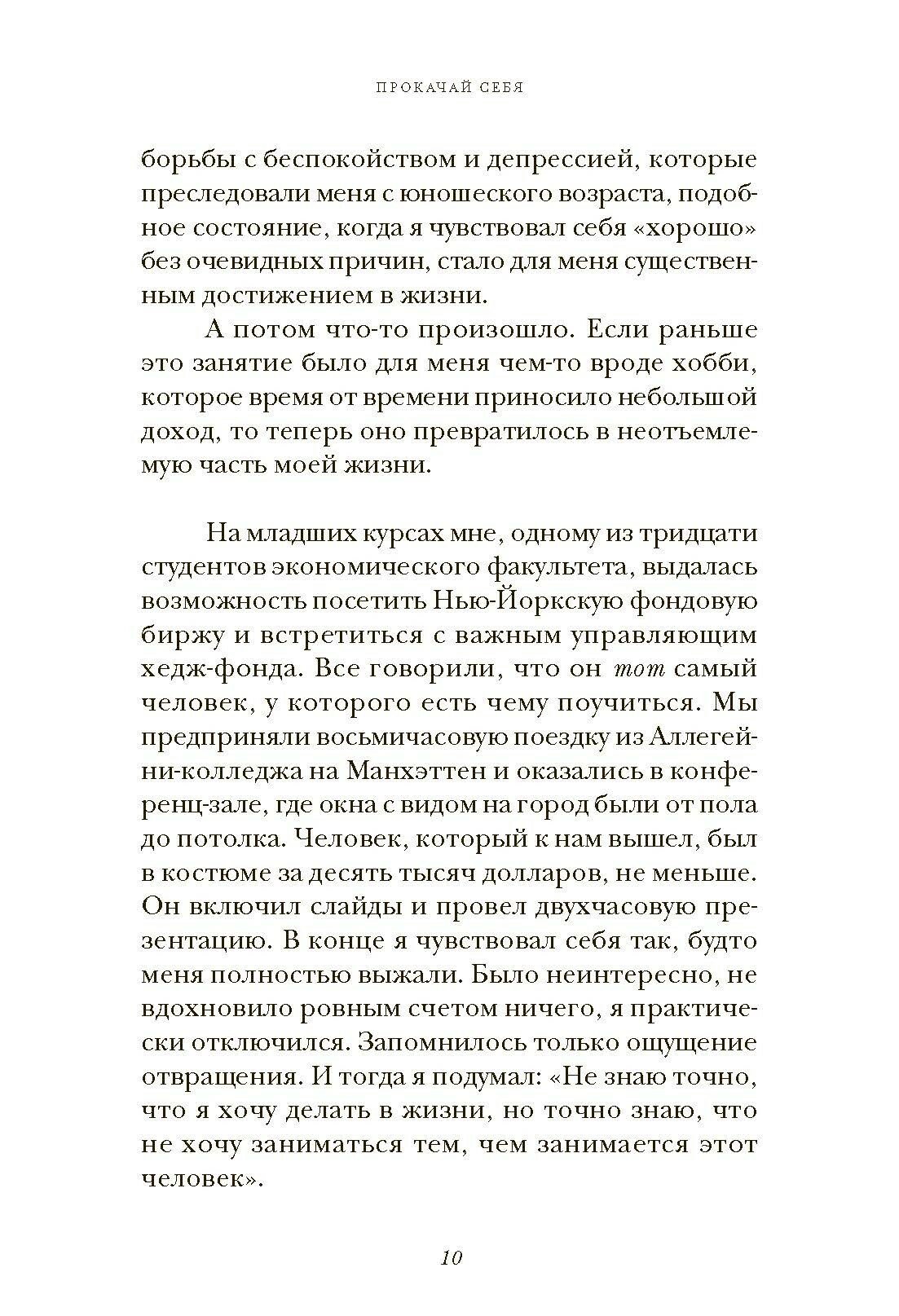 Прокачай себя. Как не пропустить свою жизнь и обрести счастье в хаосе мира - фото №6