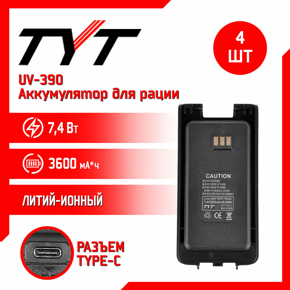Аккумулятор для рации TYT UV390 повышенной емкости 3600 mAh комплект 4 шт