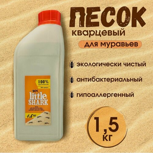 Изображение товара Песок для муравьев, муравьиных ферм, жнецов 1,5 кг