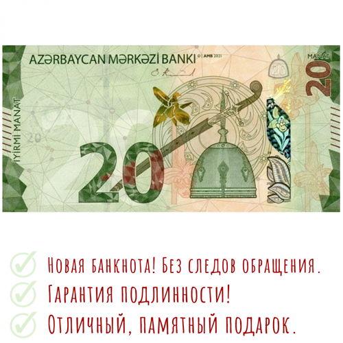 Азербайджан 20 манат 2021 Старинное оружие UNC азербайджан 1 манат 2020 2021