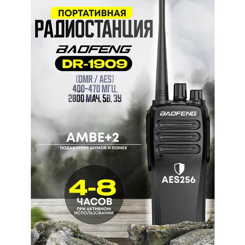 Рация Baofeng DR-1909 DMR AES_256 5W 2800 млА 657100₽