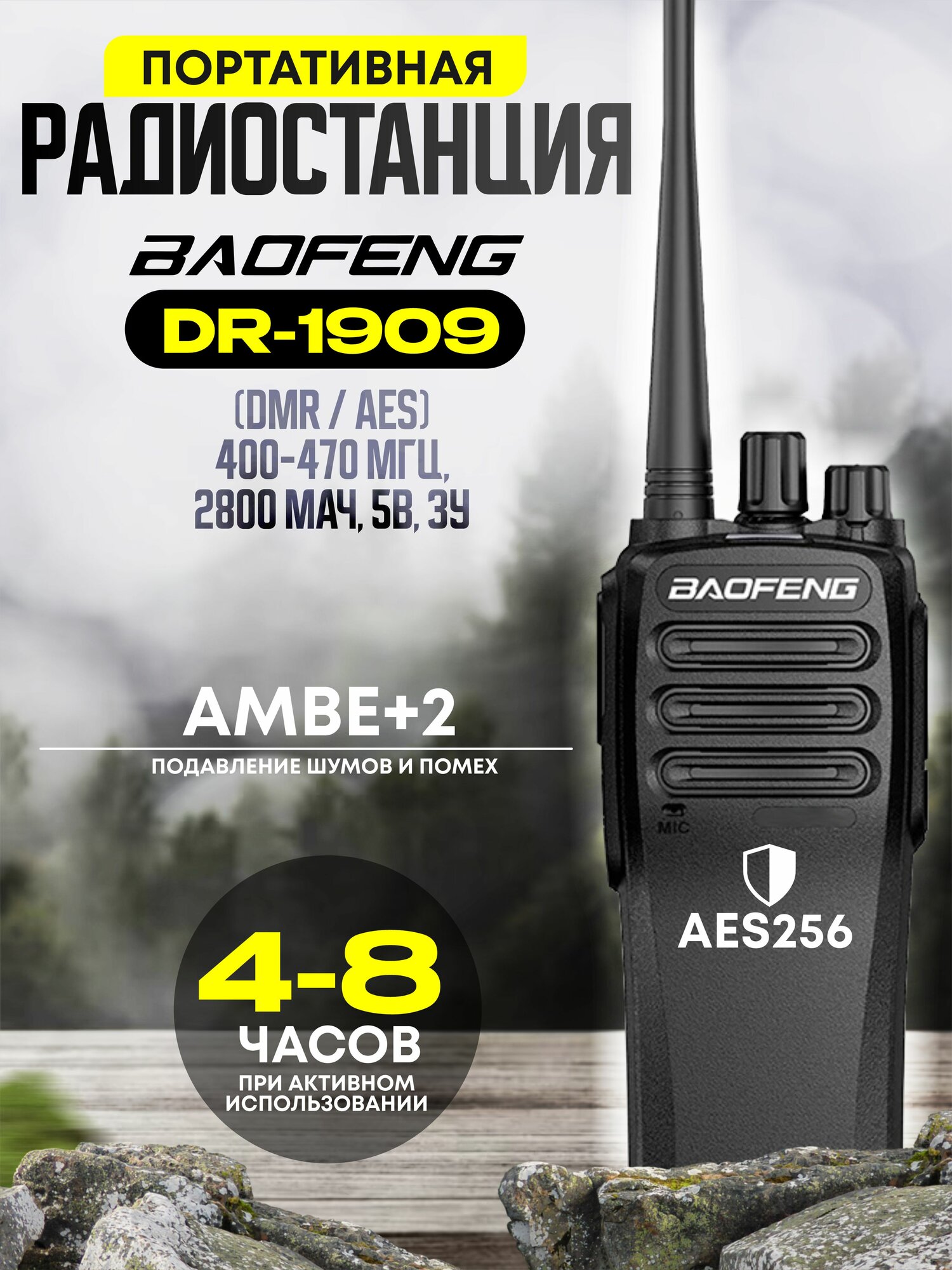 Рация Baofeng DR-1909 DMR AES_256 5W 2800 млА