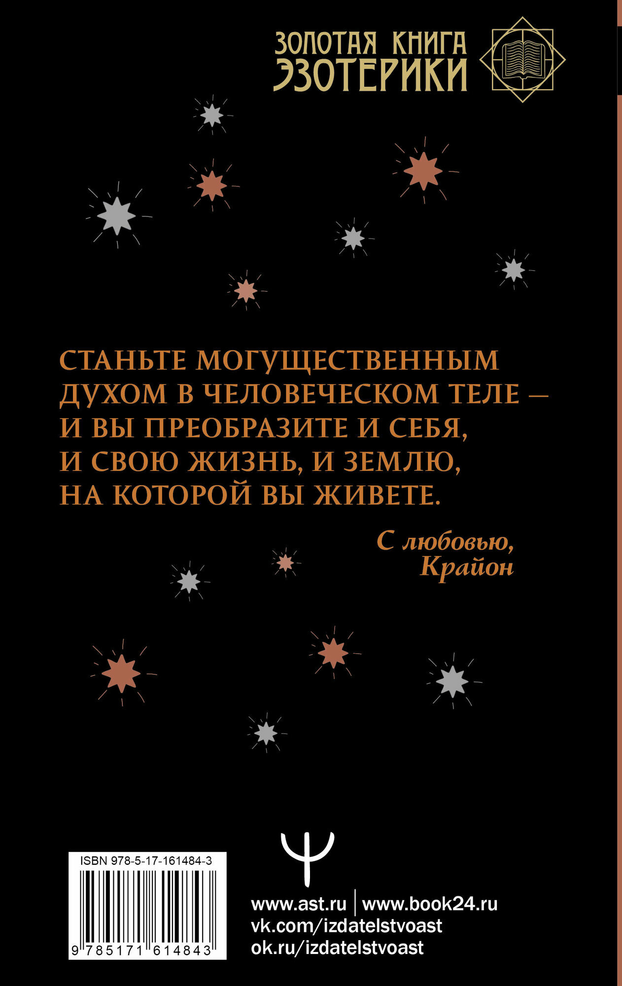 Крайон. Как выйти из черной полосы в белую. Время Великого Перехода - фото №3