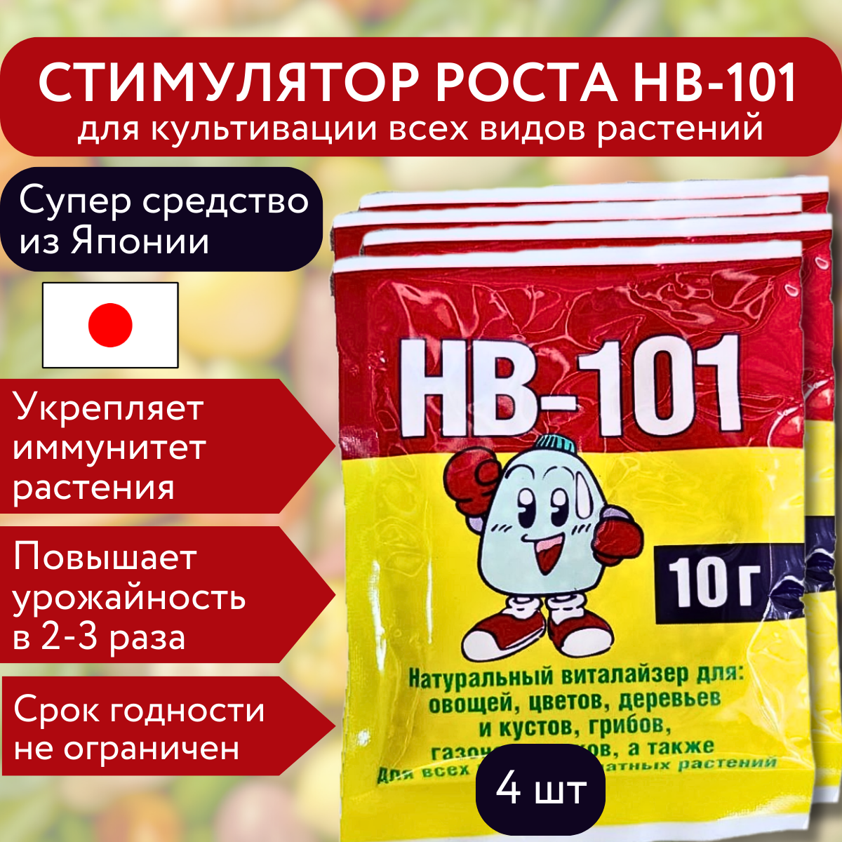 Стимулятор роста и активатор иммунной системы HB-101 10 гр, 4 шт