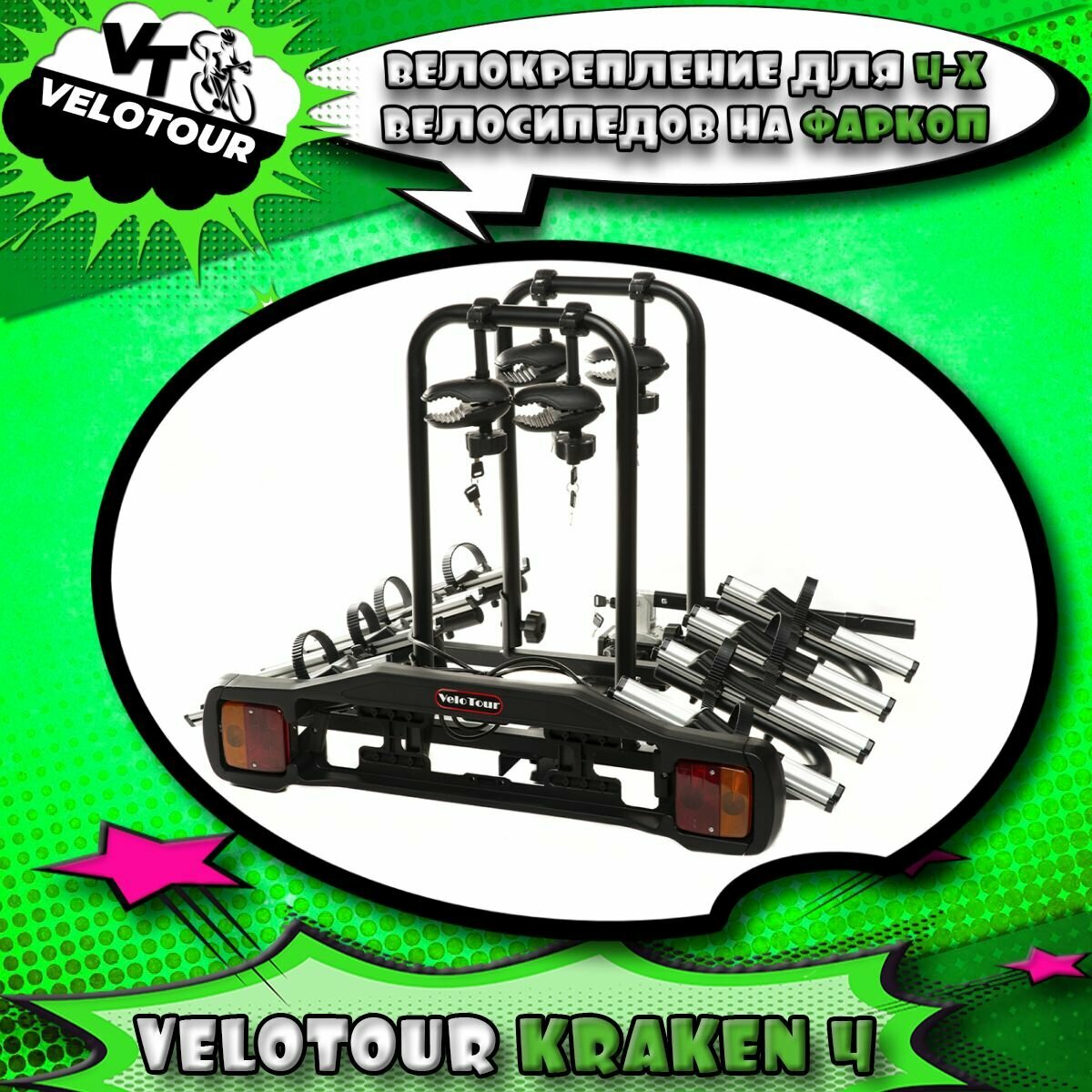 Велобагажник для перевозки велосипедов на фаркоп VeloTour Kraken 4 (TB-005D4GSL) для 4-х велосипедов, чёрный (коробка)