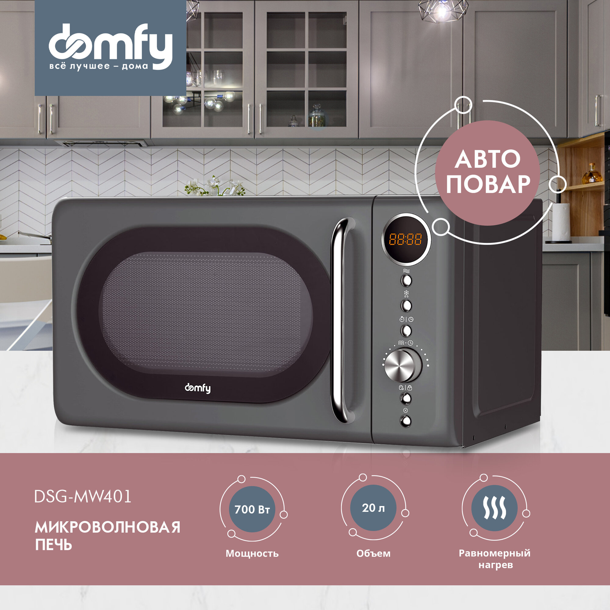 Микроволновая Печь Domfy DSG-MW401 20л. 700Вт серый