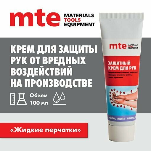 Крем защитный гидрофильный 100 мл mte