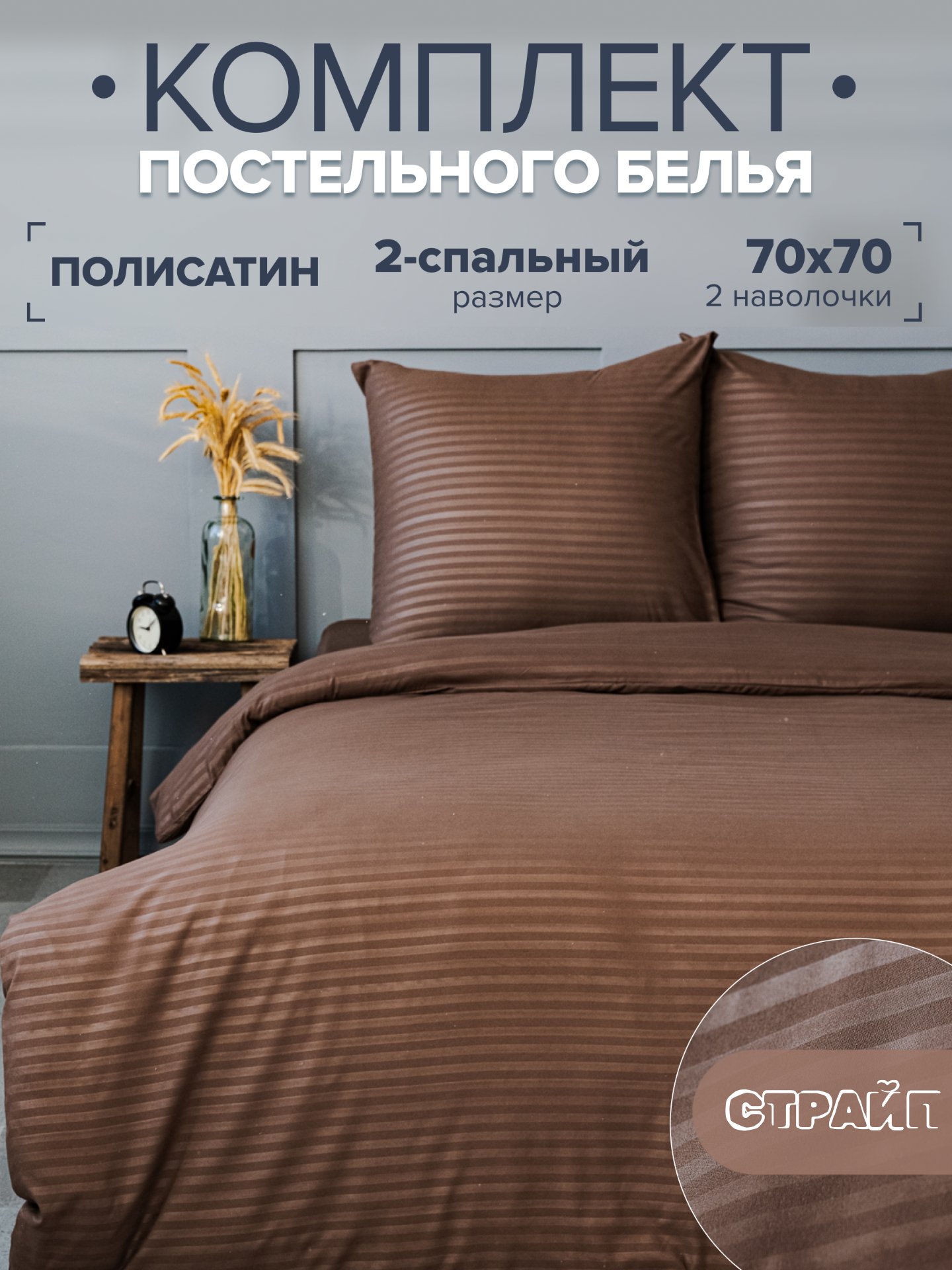 Постельное белье 2 спальное IDEASON Полисатин Страйп (шоколад)