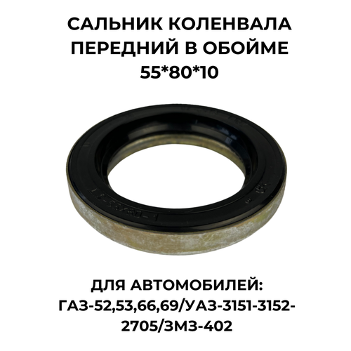 Сальник коленвала передний в обойме 55*80*10. черный