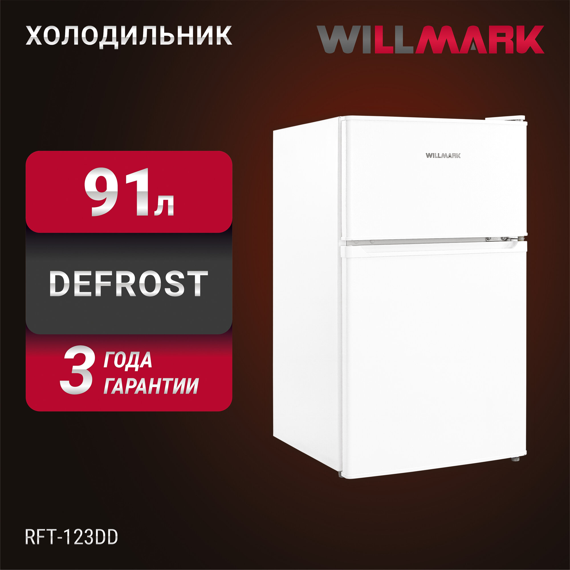 фото Холодильник WILLMARK RFT-123DD (91л, R600A, верх. мор. отд, перенав. дв, гар. 3 года, белый)